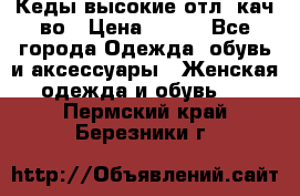 Кеды высокие отл. кач-во › Цена ­ 950 - Все города Одежда, обувь и аксессуары » Женская одежда и обувь   . Пермский край,Березники г.